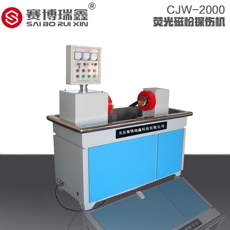 CJW-2000荧光磁粉探伤机