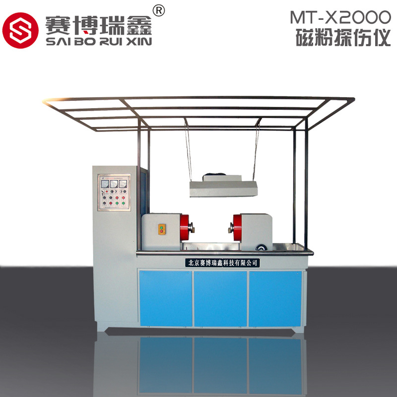 MT-X2000荧光磁粉探伤机